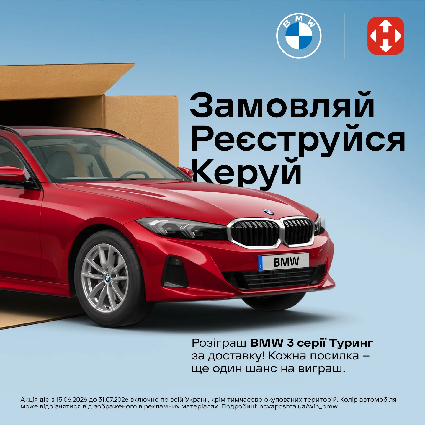 Lippi × Нова пошта × BMW — розіграш автомобіля